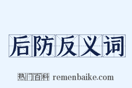 后防反义词是什么意思的图片